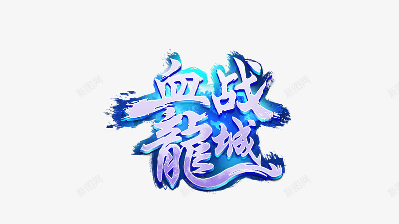 LOGO血战龙城2png免抠素材_88icon https://88icon.com 血战 龙城