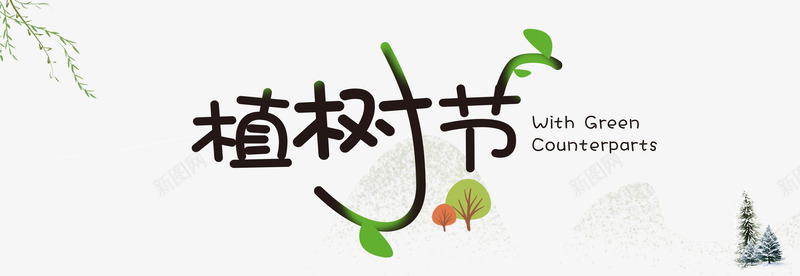 卡通植树节字体植树节人物植树节活动植树节植物节海报png免抠素材_88icon https://88icon.com 植树节 卡通 字体 人物 活动 植物 海报