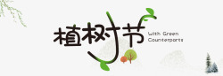卡通植树节字体植树节人物植树节活动植树节植物节海报素材