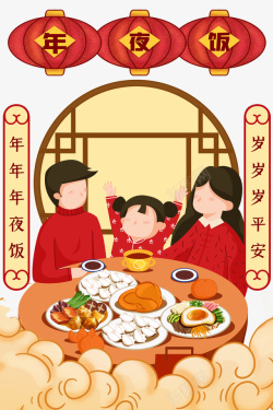 春节新年年夜饭手绘人物灯笼对联饭桌海报