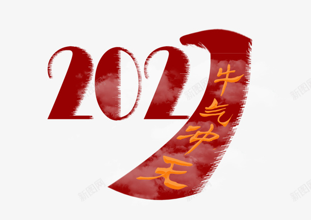 2021创意文字素材psd免抠素材_88icon https://88icon.com 2021 牛气冲天 牛 新年