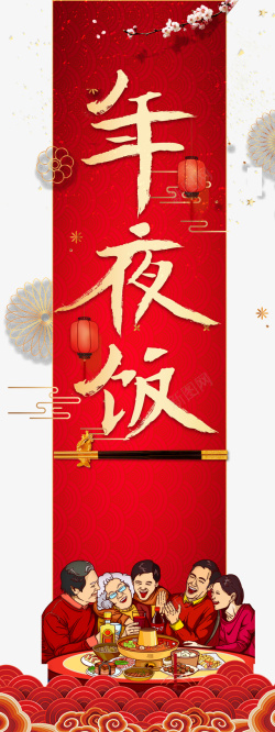 春节年夜饭梅花手绘人物祥云海报