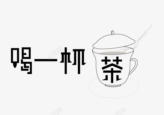 喝一杯茶字体png免抠素材_88icon https://88icon.com 喝茶 一杯 字体 设计