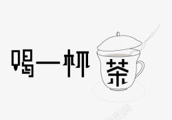 喝一杯茶字体素材