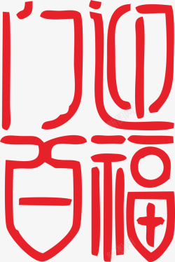 新春艺术字体9素材