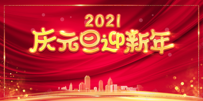2021庆元旦迎新年艺术字城市剪影元素psd设计背景_88icon https://88icon.com 2021 庆元旦 迎新年 艺术字 城市剪影 光效