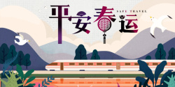 平安春运艺术字手绘列车元素海报