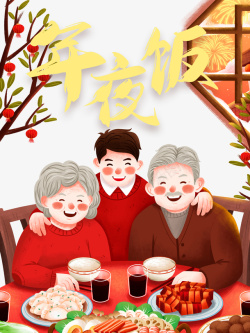春节年夜饭手绘人物饭桌树枝灯笼窗户海报