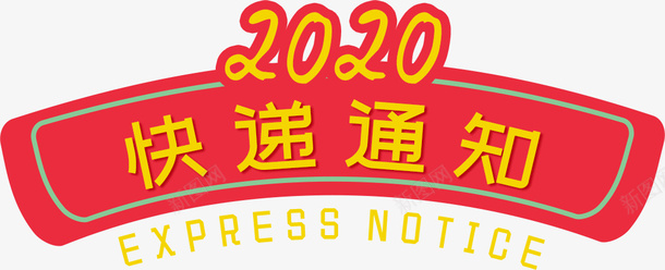 2020快递通知刊头png免抠素材_88icon https://88icon.com 2020 快递通知 刊头 边框