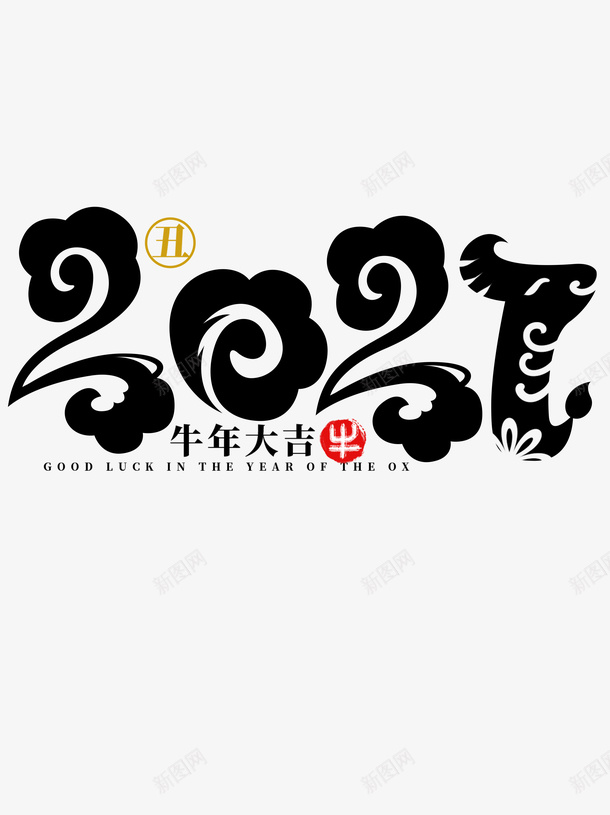 2021牛年大吉字体设计psd免抠素材_88icon https://88icon.com 2021年 字体 字体设计 春节 新春快乐