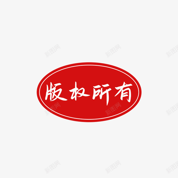 版权所有元素下载psd免抠素材_88icon https://88icon.com 版权所有辨识 版权图标 PNG 版权你有