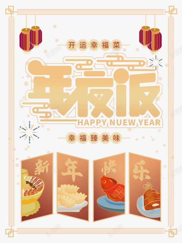 春节年夜饭灯笼新年快乐边框psd_88icon https://88icon.com 年夜饭 新年快乐 春节 灯笼 边框