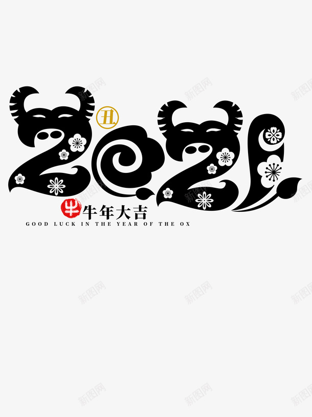 2021牛年大吉字体psd免抠素材_88icon https://88icon.com 2021年 字体 字体设计 春节 新春快乐