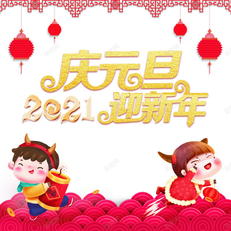 元旦快乐2021年jpg设计背景_88icon https://88icon.com 庆元旦 迎新年 2021 红色