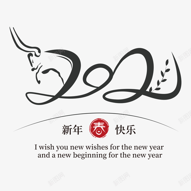 2021艺术字11png免抠素材_88icon https://88icon.com 2021艺术字 新年快乐 艺术字 牛年艺术字