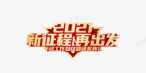 2021新征程再出发艺术字元素图png免抠素材_88icon https://88icon.com 2021 新征程 再出发 艺术字 字体元素图