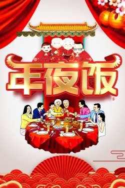 春节新年年夜饭手绘人物灯笼餐桌海报