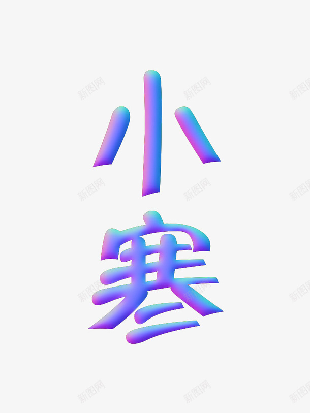 节气小寒艺术字1png免抠素材_88icon https://88icon.com 小寒 立体字 节气 文字 创意字体