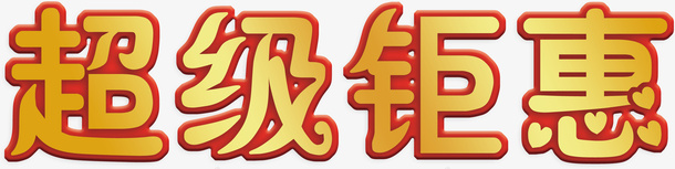 超级钜惠字体psd免抠素材_88icon https://88icon.com 超级钜惠字体 钜惠 喜庆活动 优惠