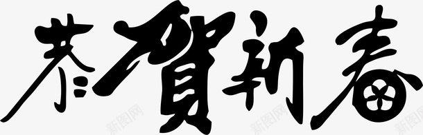 春节个性字体png免抠素材_88icon https://88icon.com 恭贺新春 新年字体 艺术字 个性字体