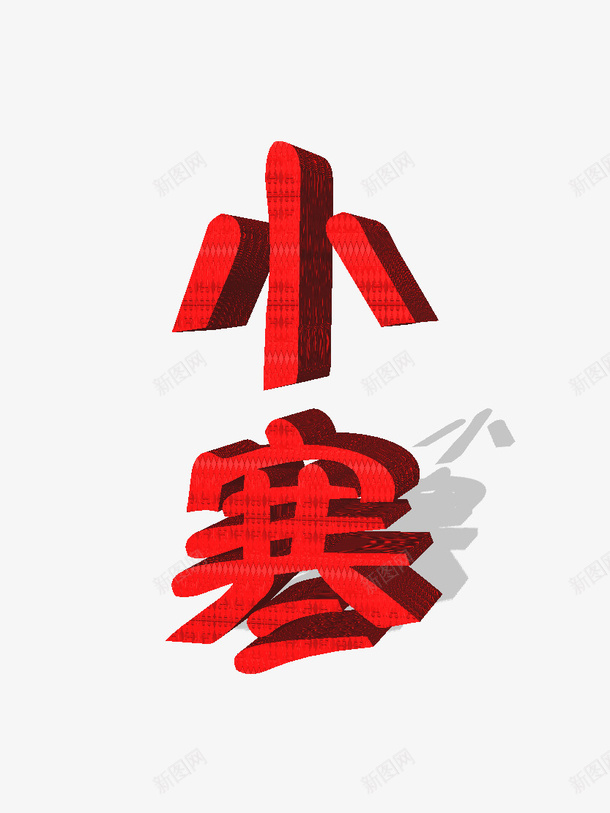 节气小寒艺术字png免抠素材_88icon https://88icon.com 二十四节气 小寒 小寒艺术字 立体字