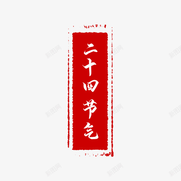 二十四节气水印png免抠素材_88icon https://88icon.com 红色 印章 古风 印