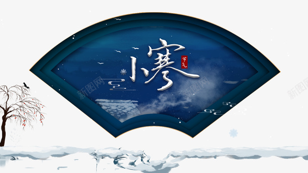 冬天小寒扇形元素树枝雪地二十四节气psd免抠素材_88icon https://88icon.com 二十四节气 冬天 天寒地冻 小寒 扇形元素 树枝 雪地