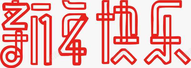 新年快乐艺术字4png免抠素材_88icon https://88icon.com 新年快乐艺术字 新年素材 元旦快乐 节日快乐 恭贺新春 恭贺新禧