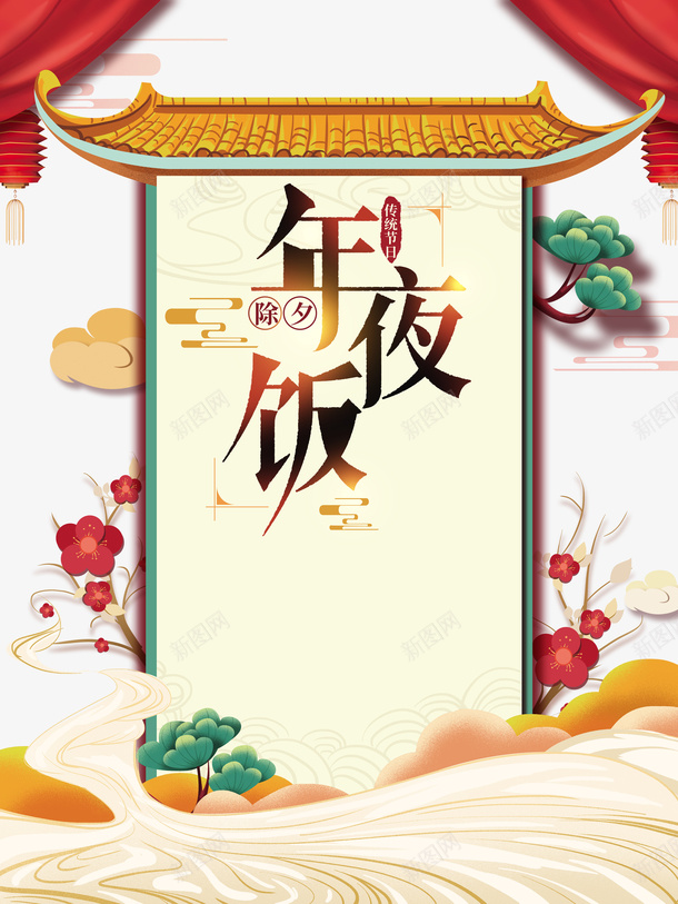 春节年夜饭剪纸花朵祥云屋檐幕布灯笼psd_88icon https://88icon.com 剪纸花朵 屋檐 幕布 年夜饭 春节 灯笼 祥云