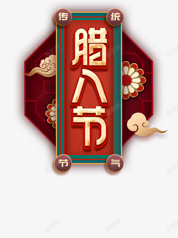 冬天腊八节腊八粥祥云psd免抠素材_88icon https://88icon.com 冬天 腊八节 腊八粥 祥云