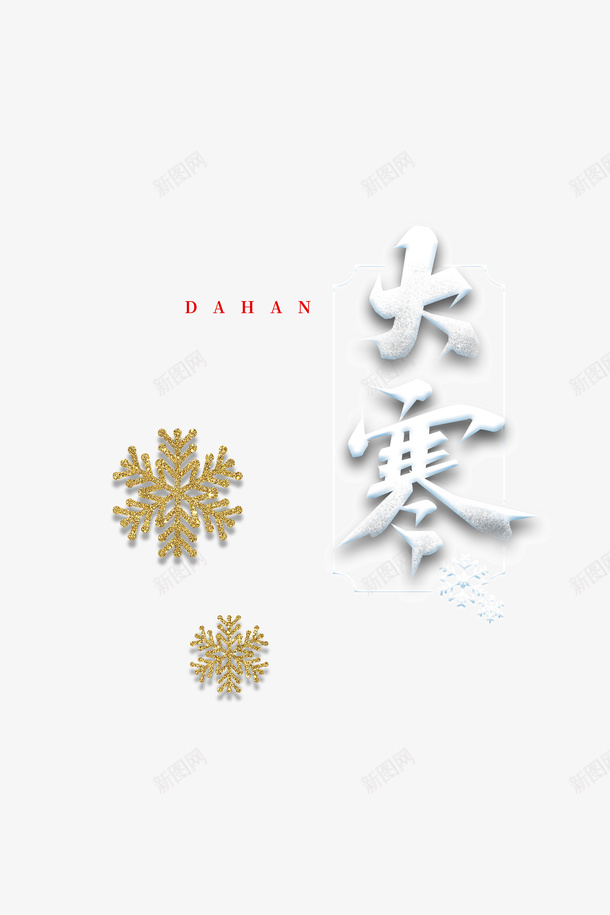 小寒艺术字雪花元素psd免抠素材_88icon https://88icon.com 小寒 艺术字 雪花元素 节气元素图