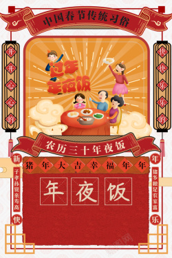 春节新年手绘人物对联年夜饭祥云海报