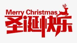 圣诞节电商圣诞快乐字体文案设计高清图片