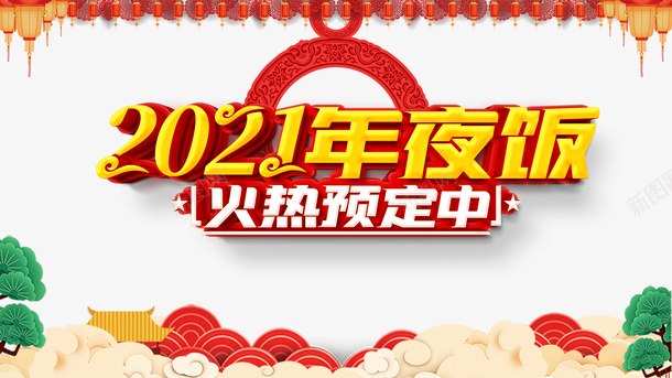 春节2021年夜饭祥云灯笼psd_88icon https://88icon.com 春节 2021 年夜饭 祥云 灯笼