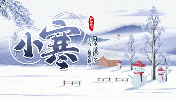 冬天小寒雪人雪地二十四节气psd_88icon https://88icon.com 冬天 小寒 雪人 雪地 二十四节气