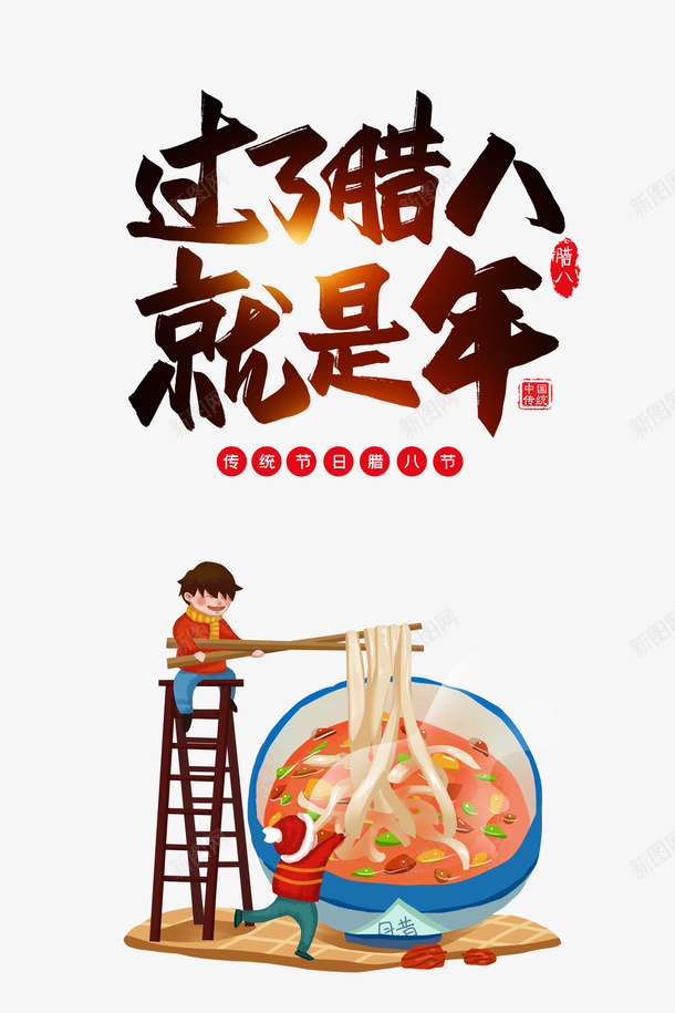 冬天腊八节手绘人物腊八粥梯子psd免抠素材_88icon https://88icon.com 冬天 腊八节 手绘人物 腊八粥 梯子