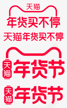 年货节免抠图片天猫2021年货节logo图标