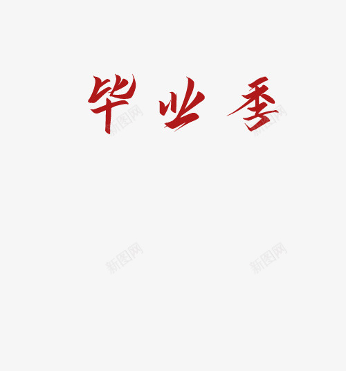 我们毕业啦png免抠素材_88icon https://88icon.com 毕业 录取 毕业季 录取季