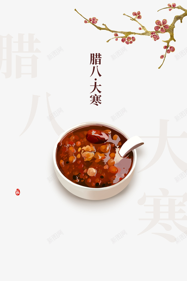 腊八粥手绘梅花枝元素图psd免抠素材_88icon https://88icon.com 腊八粥 手绘 梅花枝 元素图