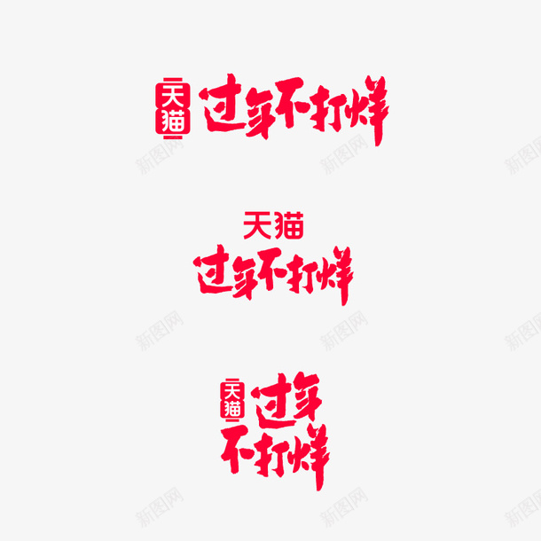 2021天猫过年不打烊ai免抠素材_88icon https://88icon.com 2021 天猫 过年不打烊 春节元素