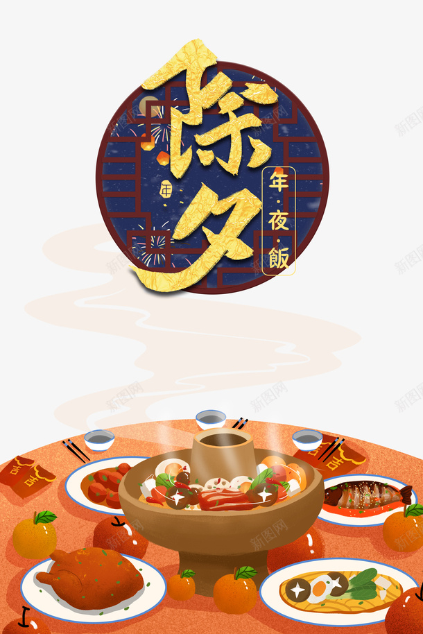 春节年夜饭窗户餐桌火锅psd免抠素材_88icon https://88icon.com 年夜饭 春节 火锅 窗户 餐桌