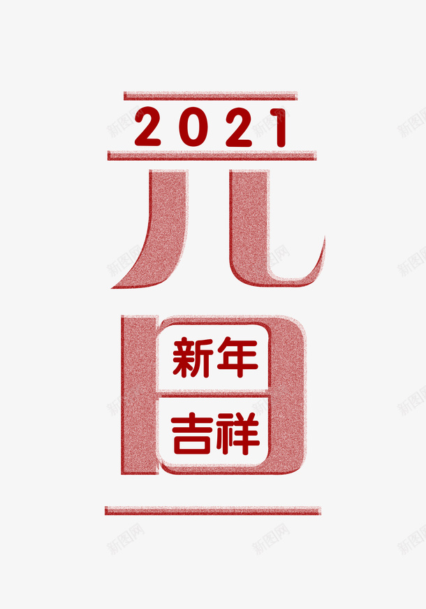 2021元旦创意字体psd免抠素材_88icon https://88icon.com 元旦 2021 牛年元旦 创意字体