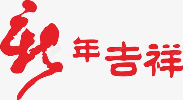 艺术字元素44png免抠素材_88icon https://88icon.com 艺术字 创意字 新年吉祥 元素