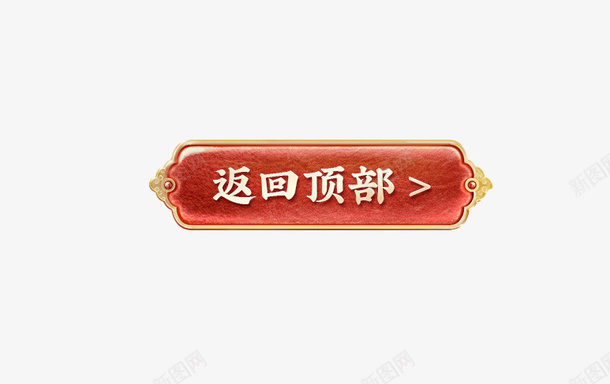 2021新年免抠元素12png免抠素材_88icon https://88icon.com 免抠 喜庆 海报元素 素材 装饰