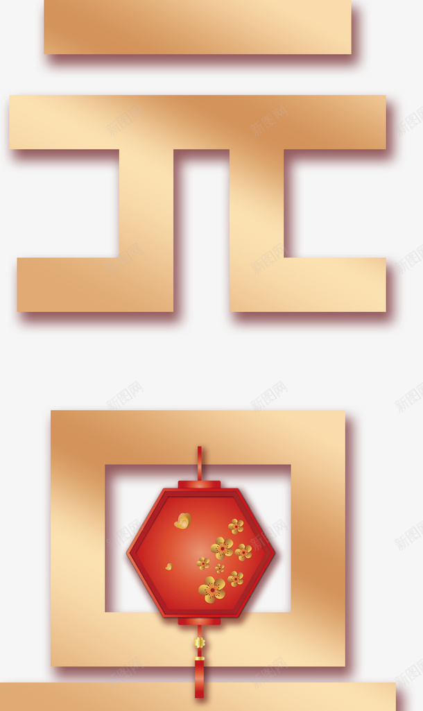 元旦元素字体png免抠素材_88icon https://88icon.com 元旦 元素 字体 金色