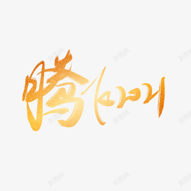 腾飞2021年会艺术字元素psd免抠素材_88icon https://88icon.com 腾飞2021 年会 艺术字 字体元素