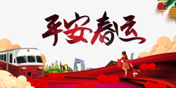 平安春运艺术字手绘列车元素图素材