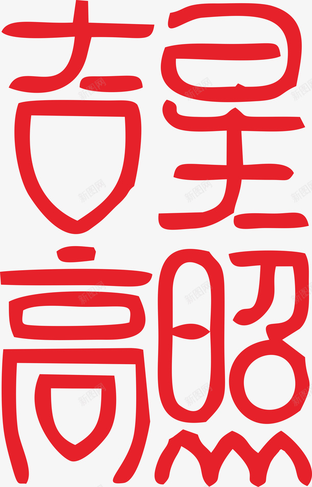 新春艺术字png免抠素材_88icon https://88icon.com 吉星高照 艺术字 手写字 创意字