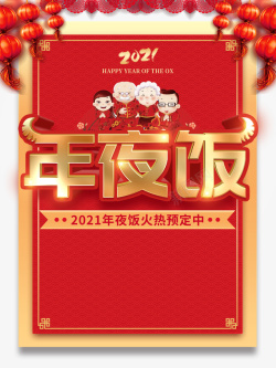 春节2021年夜饭手绘人物灯笼海报