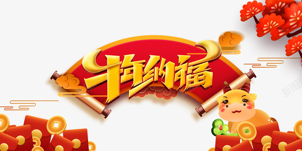 牛年纳福牛年元素图psd免抠素材_88icon https://88icon.com 牛年纳福 牛年 元素图 艺术字 红包 卡通元素 树枝装饰 春节 新年